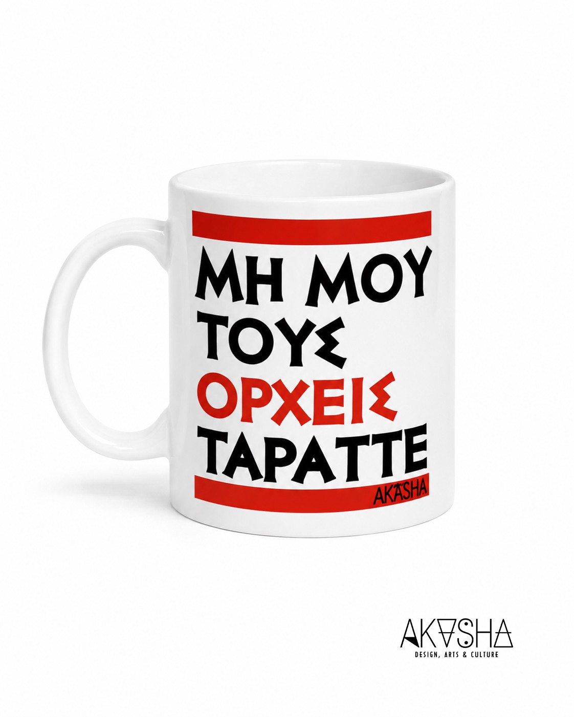 Μη μου τους Όρχεις Τάραττε | Mug | AKASHA Designs